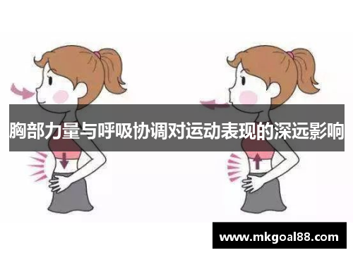 胸部力量与呼吸协调对运动表现的深远影响